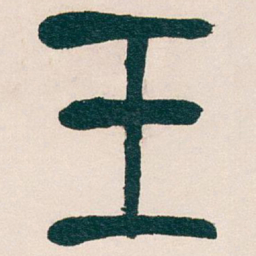 吴昌硕王书法图片