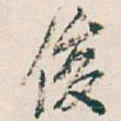吴昌硕俊书法图片