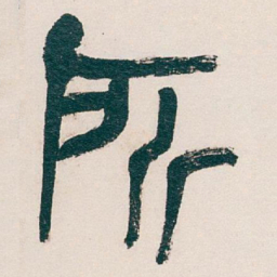 吴昌硕所书法图片