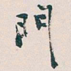 吴昌硕門书法图片