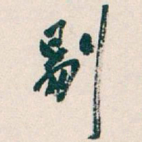 颜真卿㕿书法图片