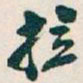 吴昌硕拉书法图片