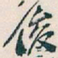 吴昌硕俊书法图片