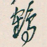 吴昌硕鶴书法图片