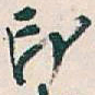 吴昌硕印书法图片