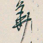 華书法图片