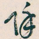 吴昌硕除书法图片