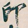 吴昌硕印书法图片