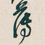 薄书法图片
