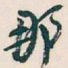 吴昌硕那书法图片