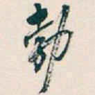 吴昌硕勃书法图片