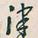 津书法图片
