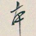 本书法图片