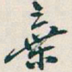 吴昌硕棄书法图片