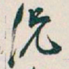 吴昌硕況书法图片