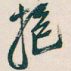 吴昌硕抱书法图片