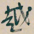吴昌硕越书法图片