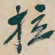吴昌硕拉书法图片