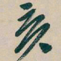 吴昌硕亥书法图片