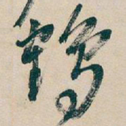 吴昌硕鶴书法图片