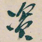 吴昌硕资书法图片
