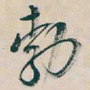 吴昌硕勃书法图片