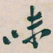 吴昌硕味书法图片