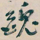吴昌硕醜书法图片