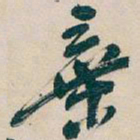 吴昌硕棄书法图片