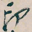 吴昌硕印书法图片