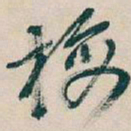 吴昌硕梅书法图片