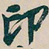 吴昌硕印书法图片