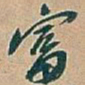 成亲王㝡书法图片
