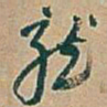 吴昌硕龍书法图片