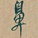 吴昌硕鼻书法图片