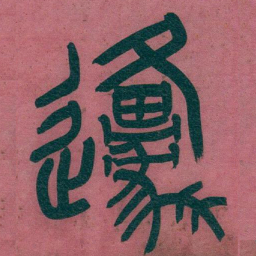吴昌硕原书法图片