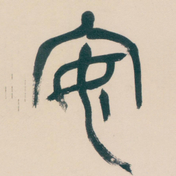 吴昌硕安书法图片