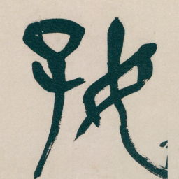 吴昌硕好书法图片