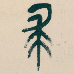 吴昌硕求书法图片