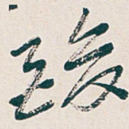 吴昌硕酸书法图片