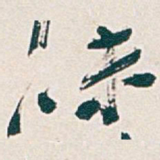 吴昌硕味书法图片
