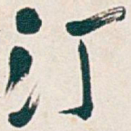 吴昌硕汀书法图片