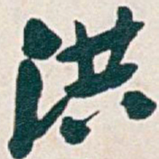 吴昌硕洪书法图片