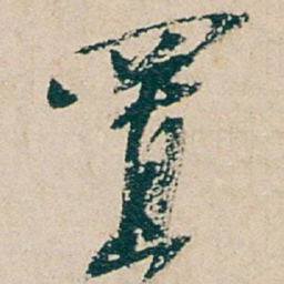 吴昌硕置书法图片