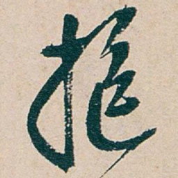 吴昌硕抱书法图片