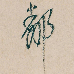 吴昌硕鄰书法图片