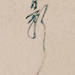 吴昌硕影书法图片
