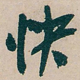 吴昌硕快书法图片