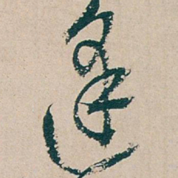 吴昌硕逢书法图片
