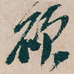 吴昌硕硕书法图片